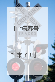 “氢春号”来了！