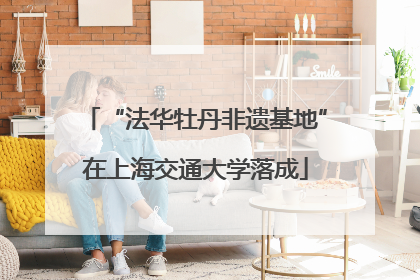 “法华牡丹非遗基地”在上海交通大学落成
