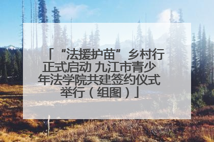 “法援护苗”乡村行正式启动 九江市青少年法学院共建签约仪式举行（组图）