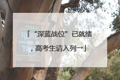 “深蓝战位”已就绪，高考生请入列→