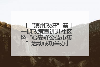 “滨州政好”第十一期政策宣讲进社区暨“心安驿公益市集”活动成功举办