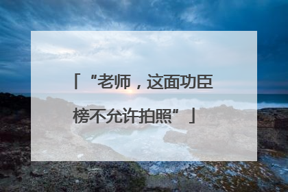 “老师，这面功臣榜不允许拍照”