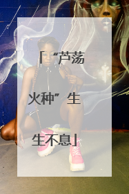 “芦荡火种”生生不息