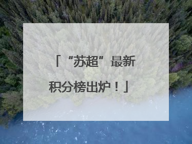 “苏超”最新积分榜出炉！