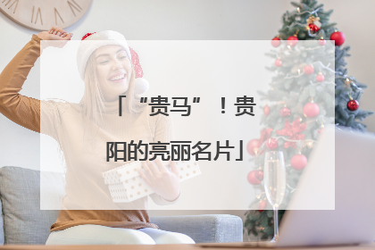 “贵马”！贵阳的亮丽名片