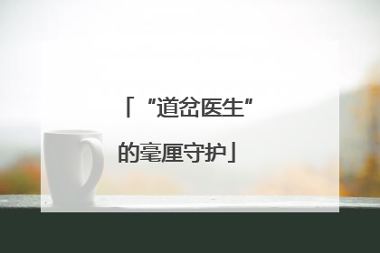 “道岔医生”的毫厘守护