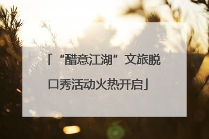 “醋意江湖”文旅脱口秀活动火热开启
