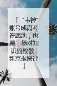 “韦神”账号成高考许愿池，也是一场对知识的致敬｜新京报快评