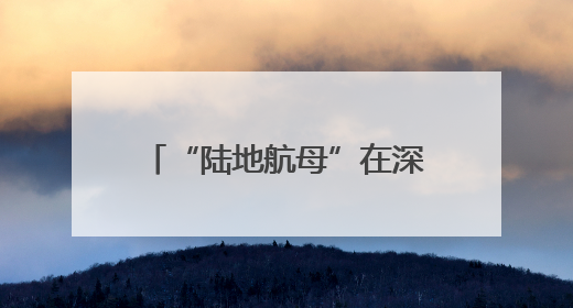 “陆地航母”在深圳北站震撼集结