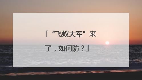 “飞蚁大军”来了，如何防？