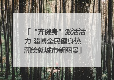 “齐健身”激活活力 淄博全民健身热潮绘就城市新图景