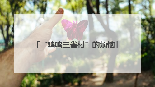 “鸡鸣三省村”的烦恼