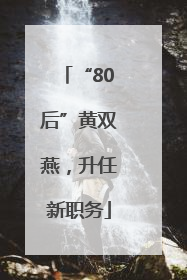 “80后”黄双燕，升任新职务