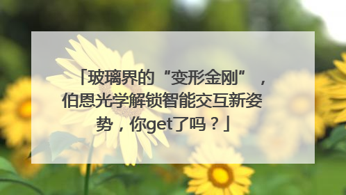 玻璃界的“变形金刚”，伯恩光学解锁智能交互新姿势，你get了吗？
