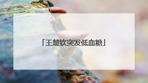 王楚钦突发低血糖