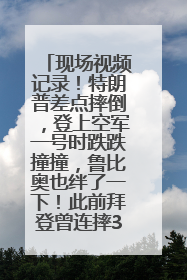 现场视频记录！特朗普差点摔倒，登上空军一号时跌跌撞撞，鲁比奥也绊了一下！此前拜登曾连摔3次，被特朗普嘲讽
