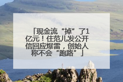 现金流“掉”了1亿元！住范儿发公开信回应爆雷，创始人称不会“跑路”