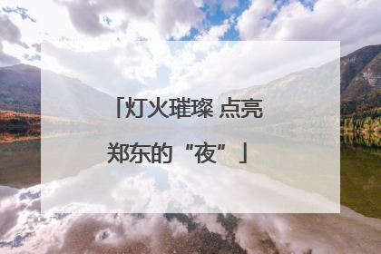 灯火璀璨 点亮郑东的“夜”