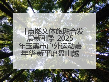 点燃文体旅融合发展新引擎 2025年玉溪市户外运动嘉年华·新平磨盘山越野赛举行