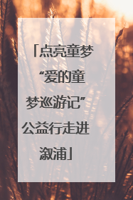 点亮童梦 “爱的童梦巡游记”公益行走进溆浦
