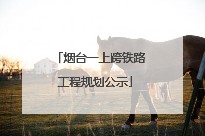 烟台一上跨铁路工程规划公示