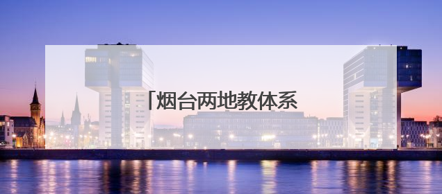 烟台两地教体系统公开招聘！