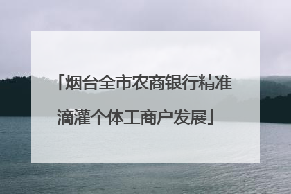 烟台全市农商银行精准滴灌个体工商户发展