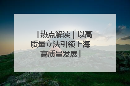 热点解读｜以高质量立法引领上海高质量发展