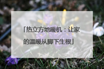 热立方地暖机：让家的温暖从脚下生根