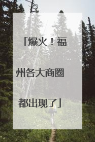 爆火！福州各大商圈都出现了
