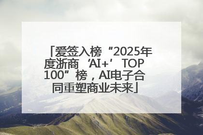 爱签入榜“2025年度浙商‘AI+’TOP100”榜，AI电子合同重塑商业未来
