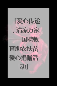 爱心传递，清凉万家——国聘教育助农扶贫爱心捐赠活动