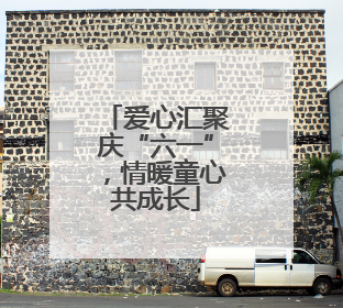 爱心汇聚庆“六一”，情暖童心共成长