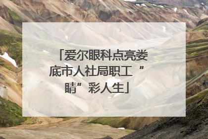 爱尔眼科点亮娄底市人社局职工“睛”彩人生