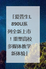 爱普生L890U系列全新上市！重塑高校多媒体教学新体验
