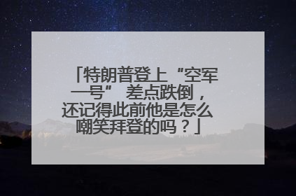特朗普登上“空军一号” 差点跌倒，还记得此前他是怎么嘲笑拜登的吗？