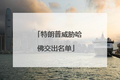 特朗普威胁哈佛交出名单