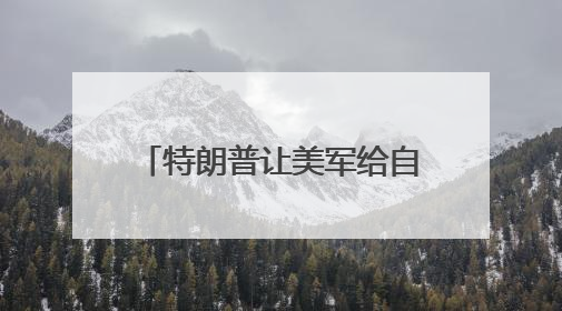 特朗普让美军给自己办“生日派对”，美国民众怒了