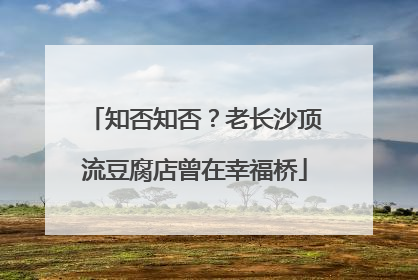 知否知否？老长沙顶流豆腐店曾在幸福桥