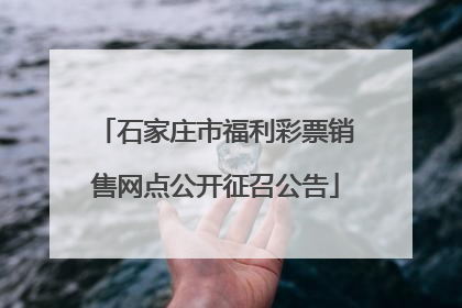 石家庄市福利彩票销售网点公开征召公告