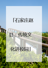 石家庄赵县：传统文化进校园