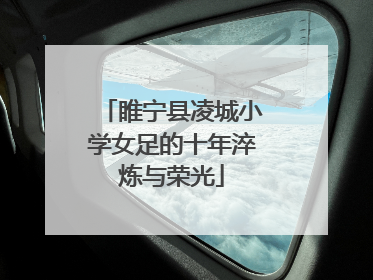 睢宁县凌城小学女足的十年淬炼与荣光