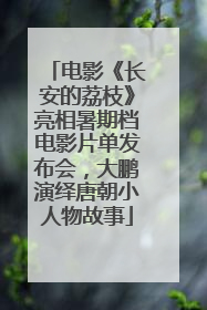 电影《长安的荔枝》亮相暑期档电影片单发布会，大鹏演绎唐朝小人物故事