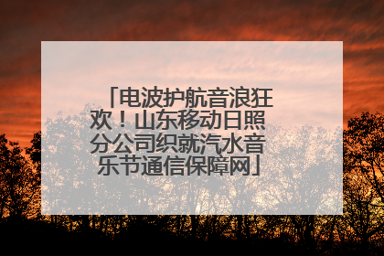 电波护航音浪狂欢！山东移动日照分公司织就汽水音乐节通信保障网