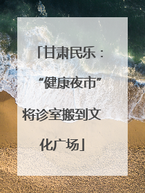 甘肃民乐：“健康夜市”将诊室搬到文化广场