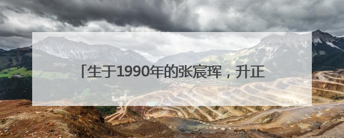 生于1990年的张宸珲，升正处级4年后，再有正处级新职