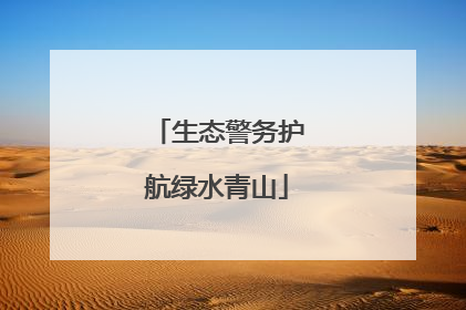 生态警务护航绿水青山