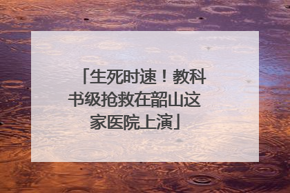 生死时速！教科书级抢救在韶山这家医院上演