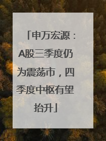 申万宏源：A股三季度仍为震荡市，四季度中枢有望抬升