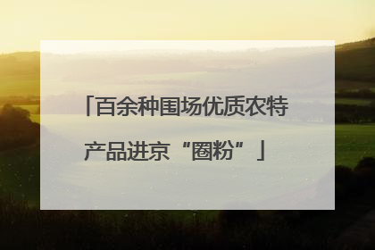 百余种围场优质农特产品进京“圈粉”